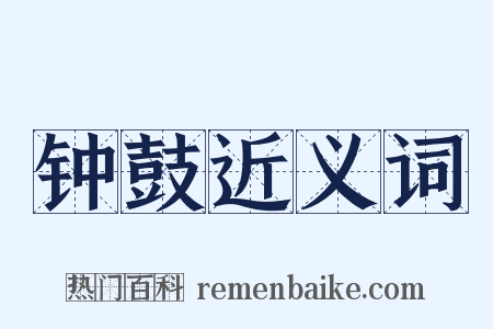 钟鼓近义词是什么意思的图片